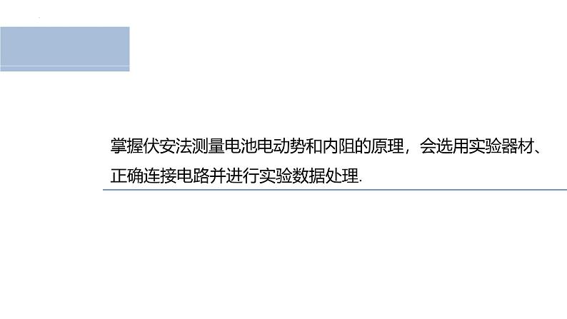 沪科版2020上海高二物理必修第三册 10.6电源电动势即内阻的测量（第1课时伏安法测电池电动势和内阻）（课件）02