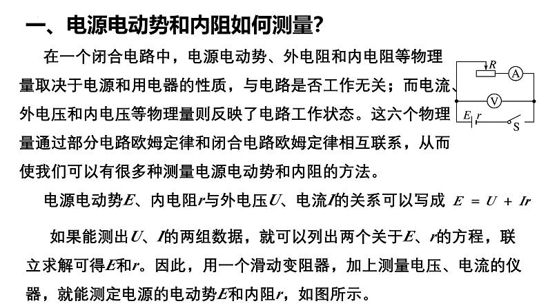 沪科版2020上海高二物理必修第三册 10.6电源电动势即内阻的测量（第1课时伏安法测电池电动势和内阻）（课件）04