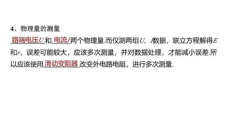 沪科版2020上海高二物理必修第三册 10.6电源电动势即内阻的测量（第1课时伏安法测电池电动势和内阻）（课件）08