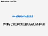 沪科版2020上海高二物理必修第三册 10.6电源电动势即内阻的测量（第2课时伏阻法和安阻法测电池的电动势和内阻）（课件）