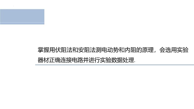 沪科版2020上海高二物理必修第三册 10.6电源电动势即内阻的测量（第2课时伏阻法和安阻法测电池的电动势和内阻）（课件）02