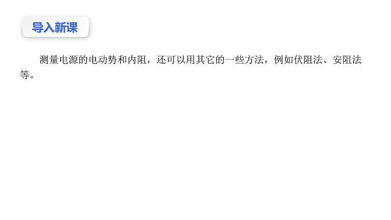 沪科版2020上海高二物理必修第三册 10.6电源电动势即内阻的测量（第2课时伏阻法和安阻法测电池的电动势和内阻）（课件）03