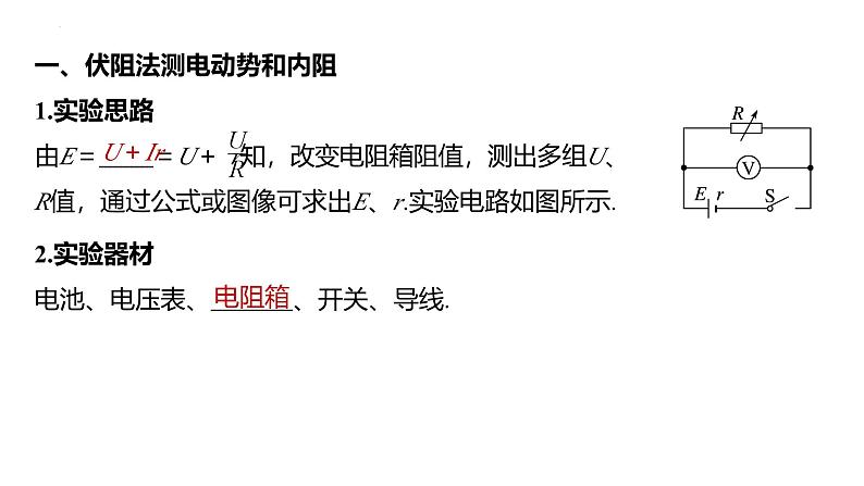 沪科版2020上海高二物理必修第三册 10.6电源电动势即内阻的测量（第2课时伏阻法和安阻法测电池的电动势和内阻）（课件）04