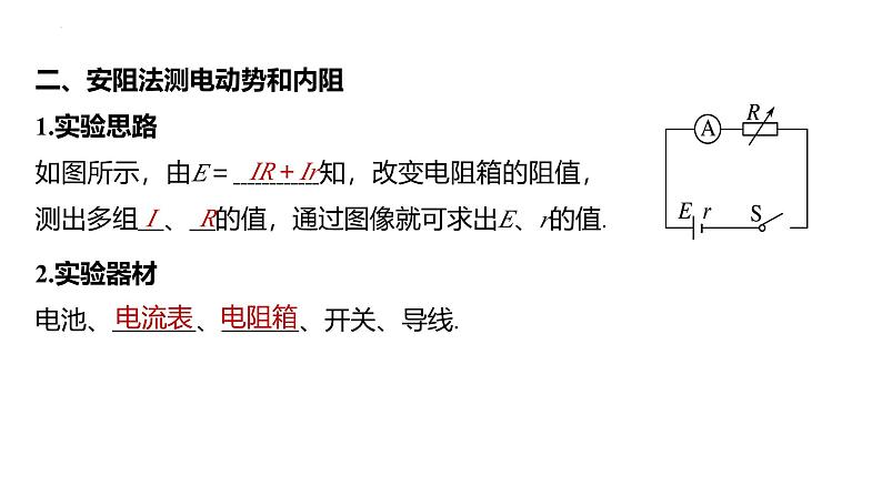 沪科版2020上海高二物理必修第三册 10.6电源电动势即内阻的测量（第2课时伏阻法和安阻法测电池的电动势和内阻）（课件）08