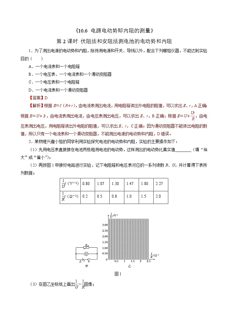 沪科版2020上海高二物理必修第三册 10.6电源电动势即内阻的测量（第2课时伏阻法和安阻法测电池的电动势和内阻）（作业）01