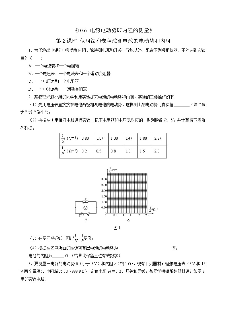 沪科版2020上海高二物理必修第三册 10.6电源电动势即内阻的测量（第2课时伏阻法和安阻法测电池的电动势和内阻）（作业）01