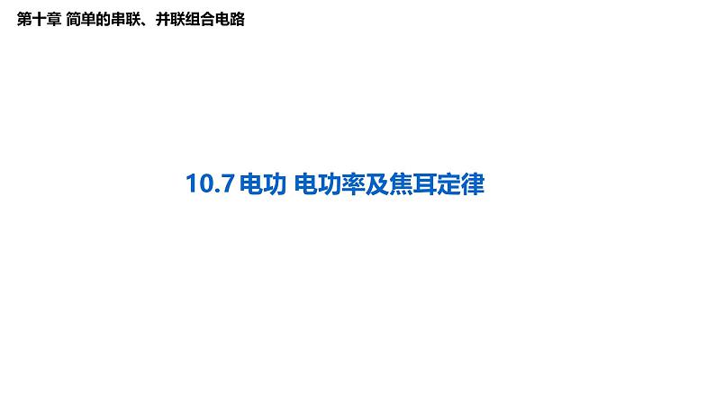 沪科版2020上海高二物理必修第三册 10.7电功、电功率及焦耳定律（课件）01