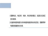 沪科版2020上海高二物理必修第三册 10.7电功、电功率及焦耳定律（课件）