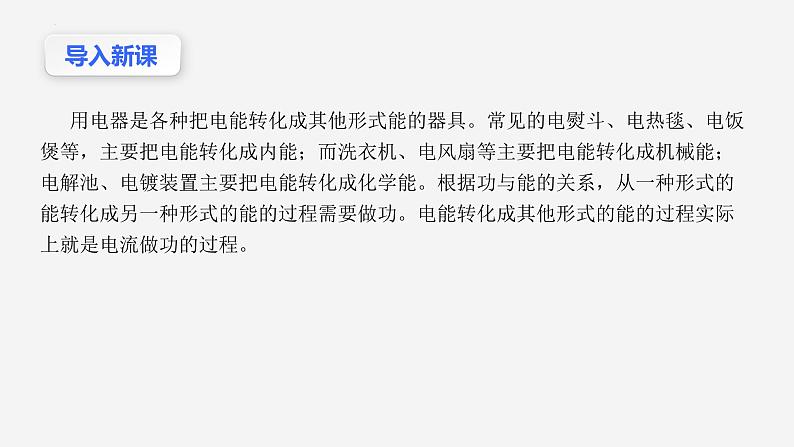 沪科版2020上海高二物理必修第三册 10.7电功、电功率及焦耳定律（课件）03