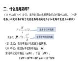 沪科版2020上海高二物理必修第三册 10.7电功、电功率及焦耳定律（课件）
