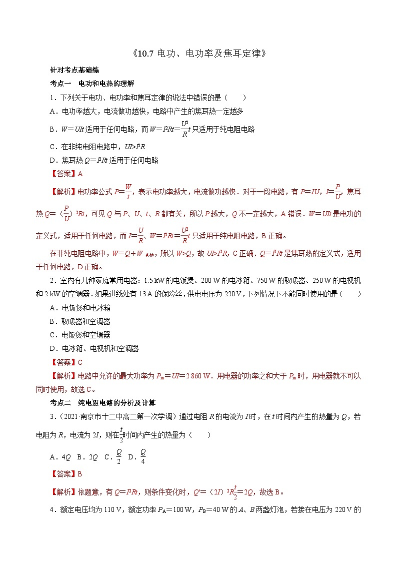 沪科版2020上海高二物理必修第三册 10.7电功、电功率及焦耳定律（作业）01