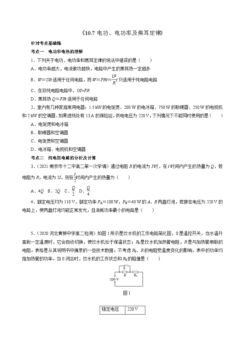 沪科版2020上海高二物理必修第三册 10.7电功、电功率及焦耳定律（作业）01