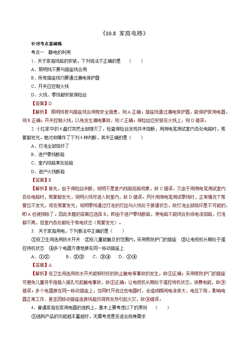 沪科版2020上海高二物理必修第三册 10.8家庭电路（作业）01