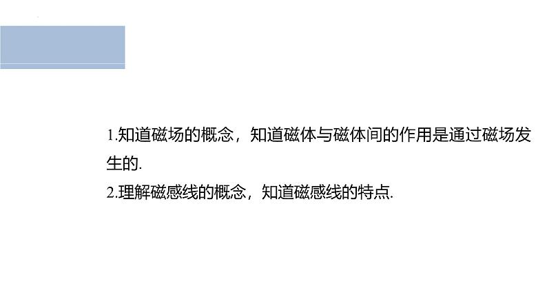 沪科版2020上海高二物理必修第三册 11.1磁现象磁感线（课件）02