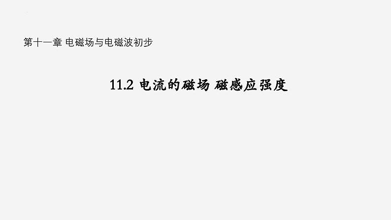 沪科版2020上海高二物理必修第三册 11.2电流的磁场磁感应强度（课件）01