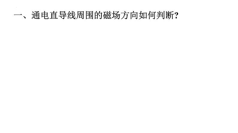 沪科版2020上海高二物理必修第三册 11.2电流的磁场磁感应强度（课件）04