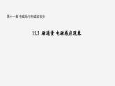 沪科版2020上海高二物理必修第三册 11.3磁通量电磁感应现象（课件）