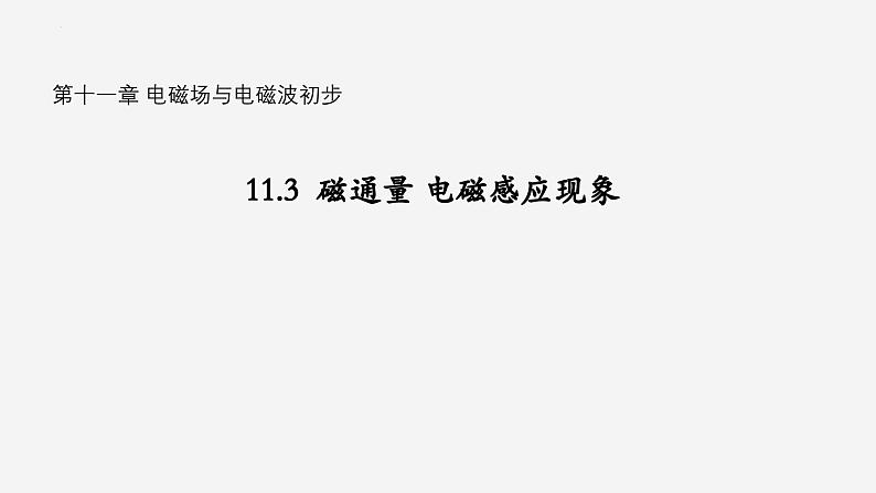 沪科版2020上海高二物理必修第三册 11.3磁通量电磁感应现象（课件）01