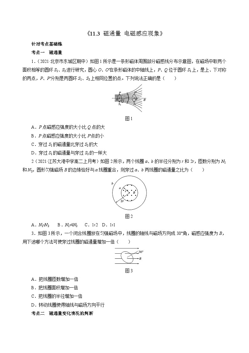11.3磁通量  电磁感应现象（作业）（原卷版） 第1页