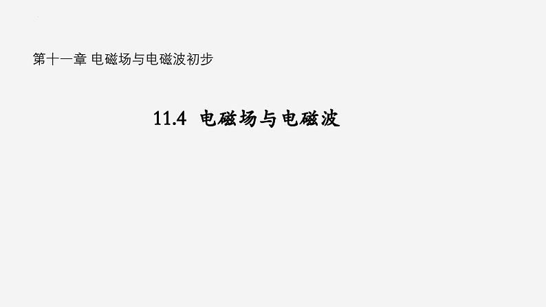 沪科版2020上海高二物理必修第三册 11.4电磁场与电磁波（课件）01