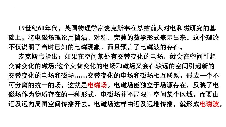 沪科版2020上海高二物理必修第三册 11.4电磁场与电磁波（课件）04