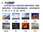沪科版2020上海高二物理必修第三册 12.1能源及其应用（课件）