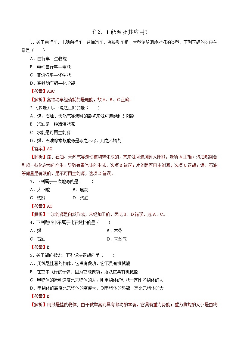 沪科版2020上海高二物理必修第三册 12.1能源及其应用（作业）01