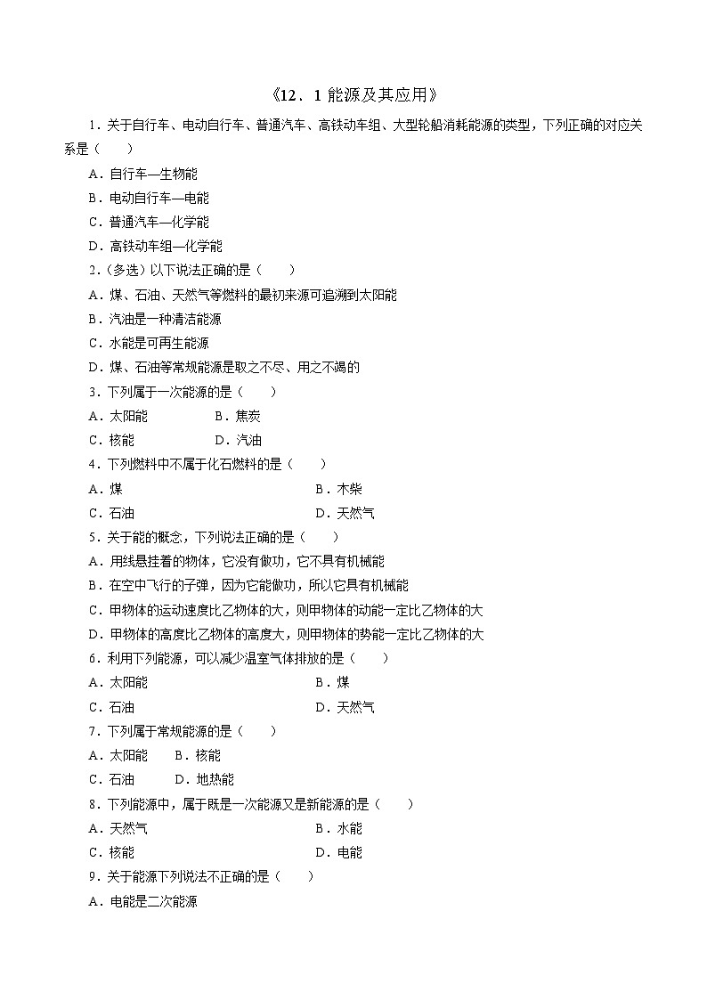 沪科版2020上海高二物理必修第三册 12.1能源及其应用（作业）01