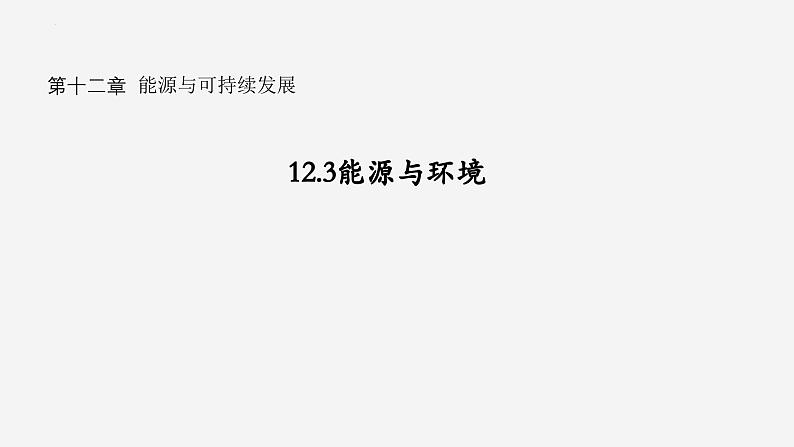 沪科版2020上海高二物理必修第三册 12.3能源与环境（课件）第1页