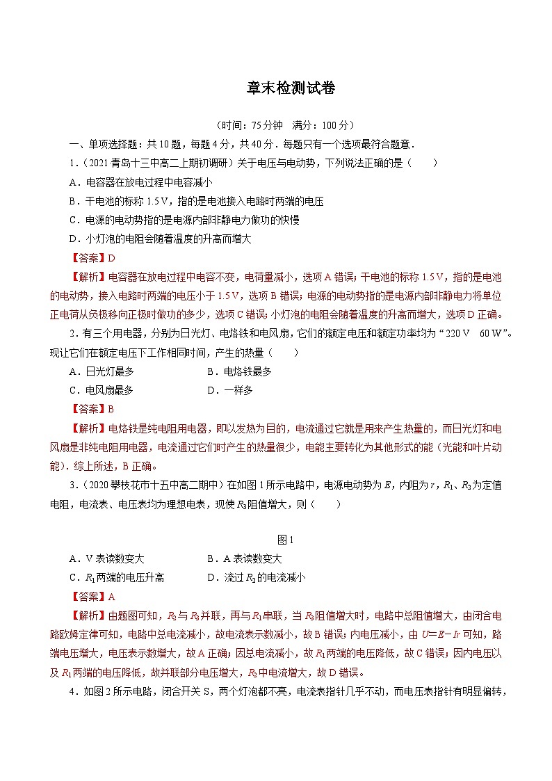 本章复习与测试（作业）（解析版）-2023-2024学年高二物理同步精品课堂（沪科版2020上海必修第三册）第1页