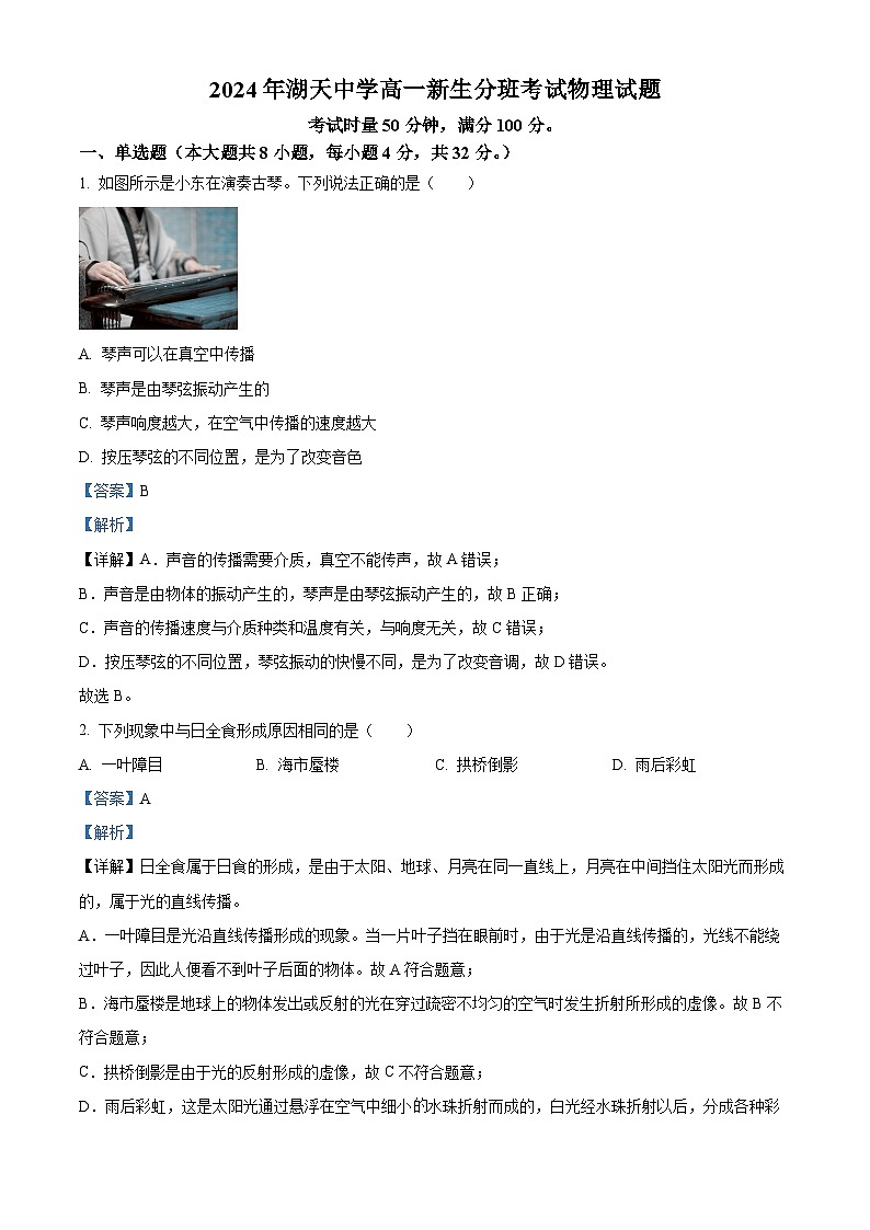 湖南省怀化市湖天中学2024-2025学年高一上学期入学考试物理题（解析版）第1页