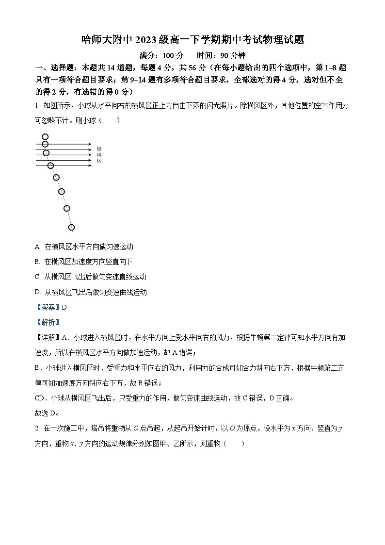 黑龙江省哈尔滨师范大学附属中学2023-2024学年高一下学期期中考试物理试卷（解析版）01