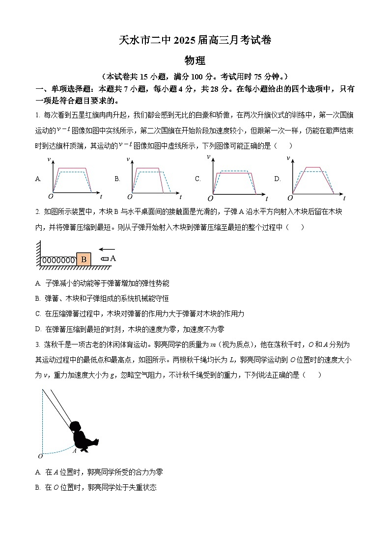 甘肃省天水市第二中学2024-2025学年高三上学期8月月考物理试题（原卷版）第1页