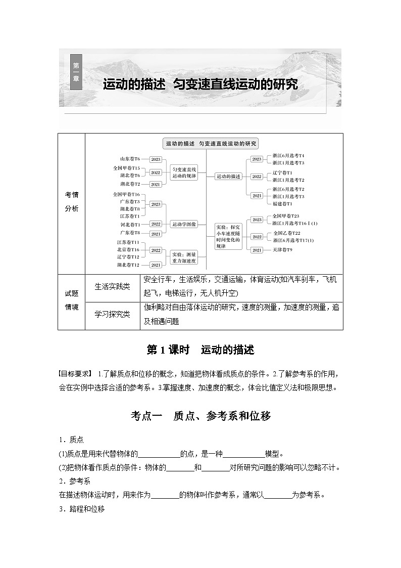 高考物理一轮复习讲义第1章第1课时　运动的描述（学生版）第1页