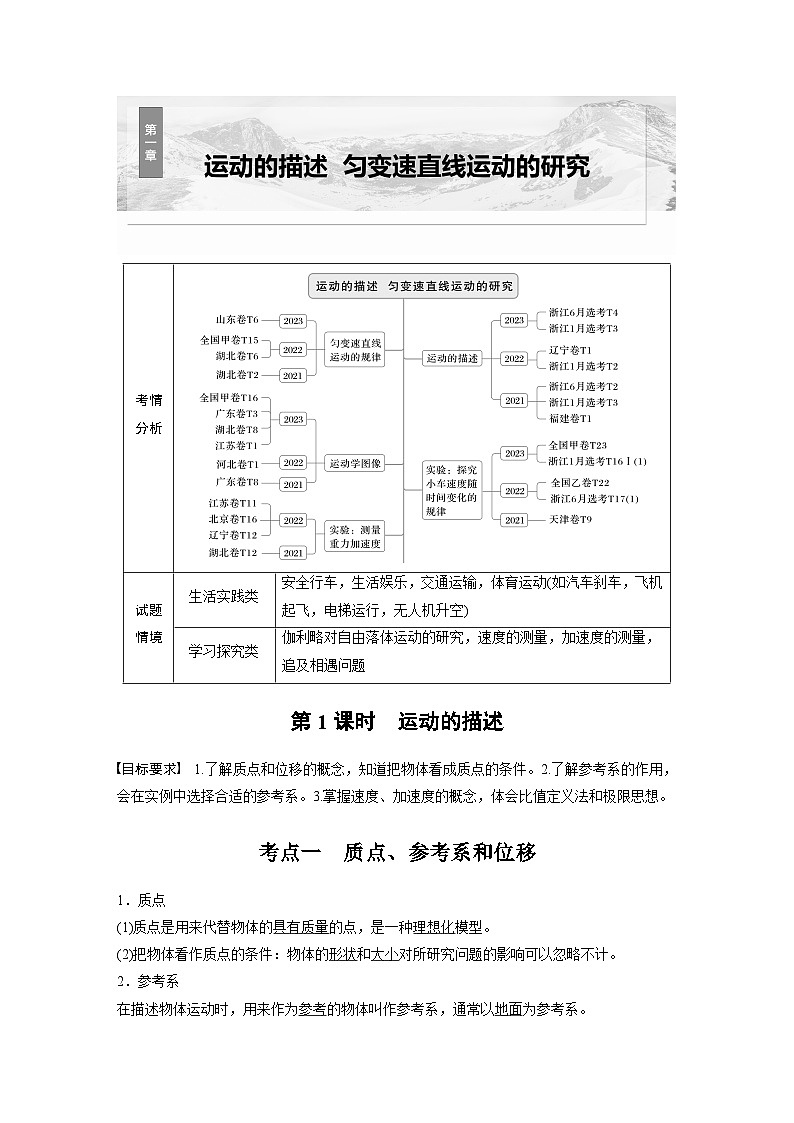 高考物理一轮复习讲义第1章第1课时　运动的描述（教师版）第1页