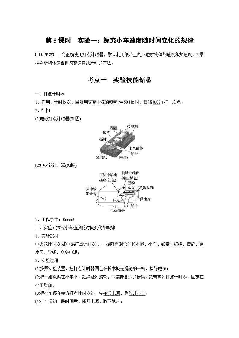 高考物理一轮复习讲义第1章第5课时　实验一 探究小车速度随时间变化的规律（2份打包，原卷版+教师版）01