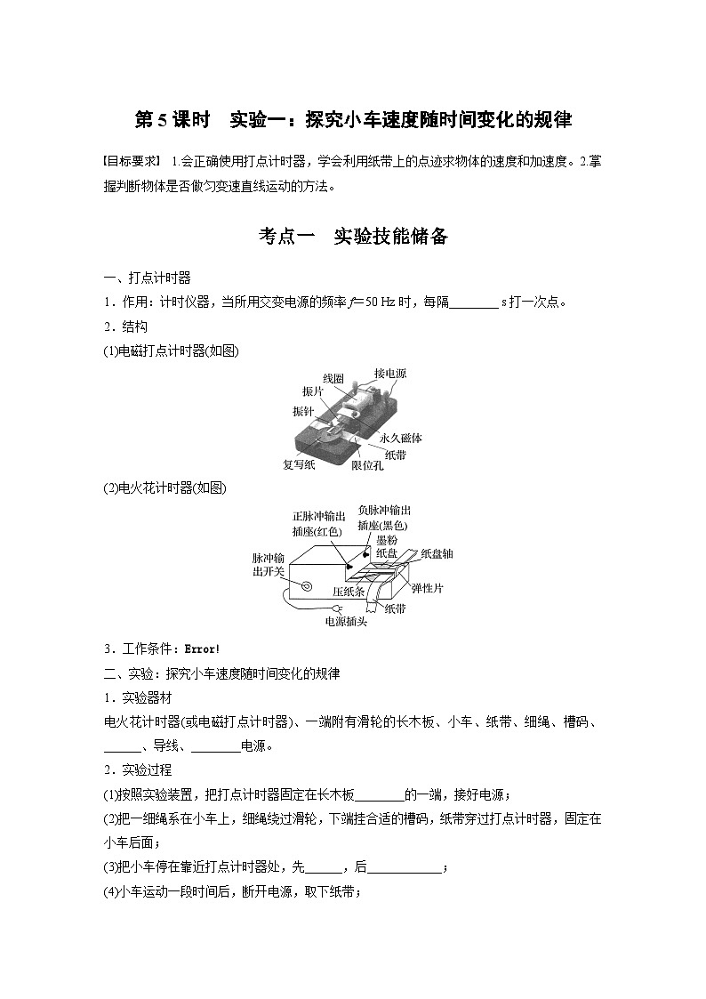 高考物理一轮复习讲义第1章第5课时　实验一 探究小车速度随时间变化的规律（2份打包，原卷版+教师版）01
