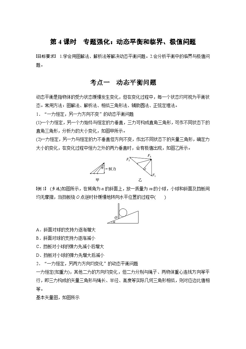 高考物理一轮复习讲义第2章第4课时　专题强化 动态平衡和临界 极值问题（2份打包，原卷版+教师版）01