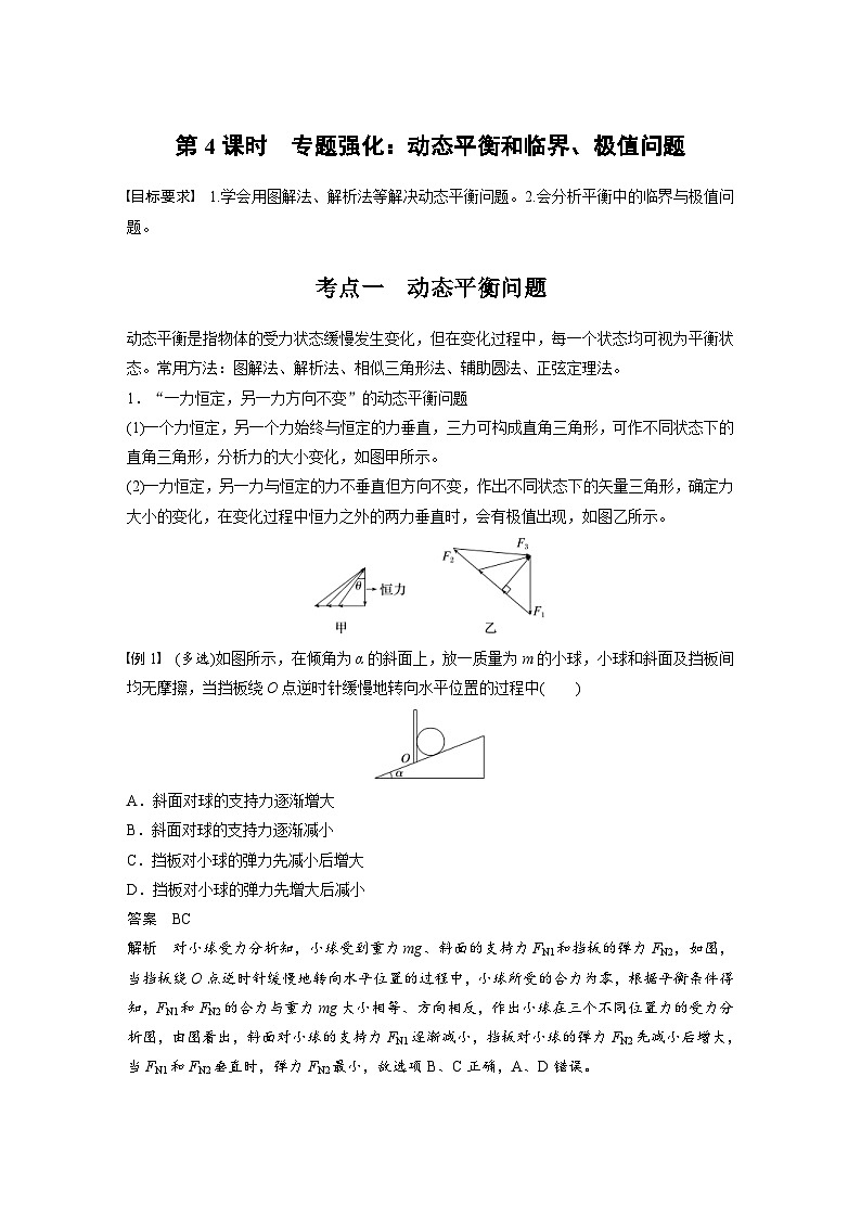 高考物理一轮复习讲义第2章第4课时　专题强化 动态平衡和临界 极值问题（2份打包，原卷版+教师版）01