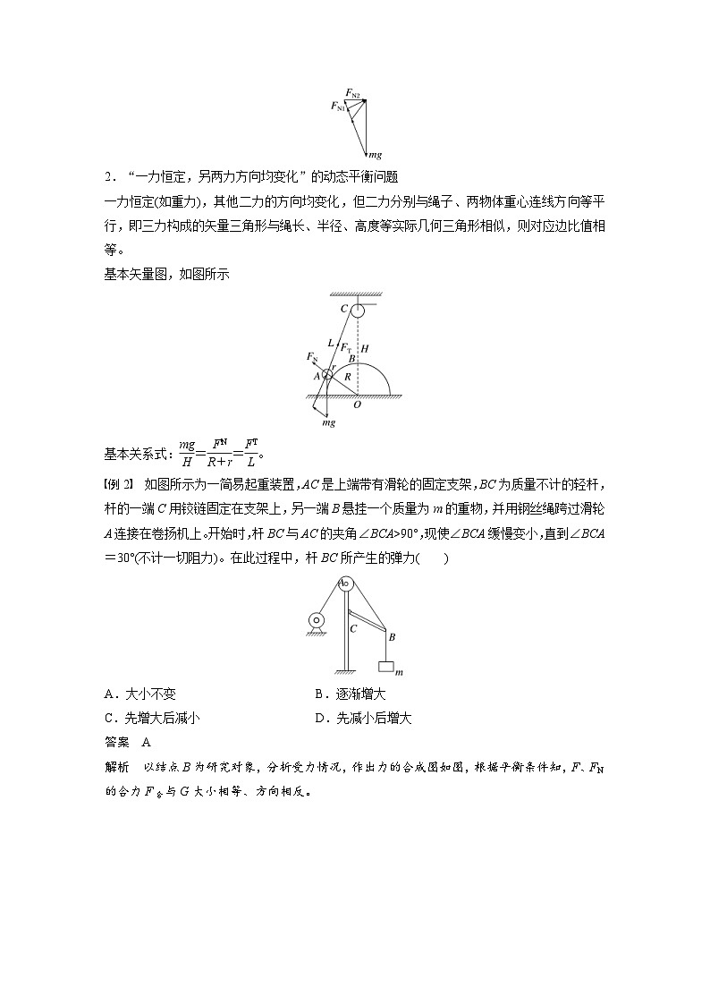 高考物理一轮复习讲义第2章第4课时　专题强化 动态平衡和临界 极值问题（2份打包，原卷版+教师版）02