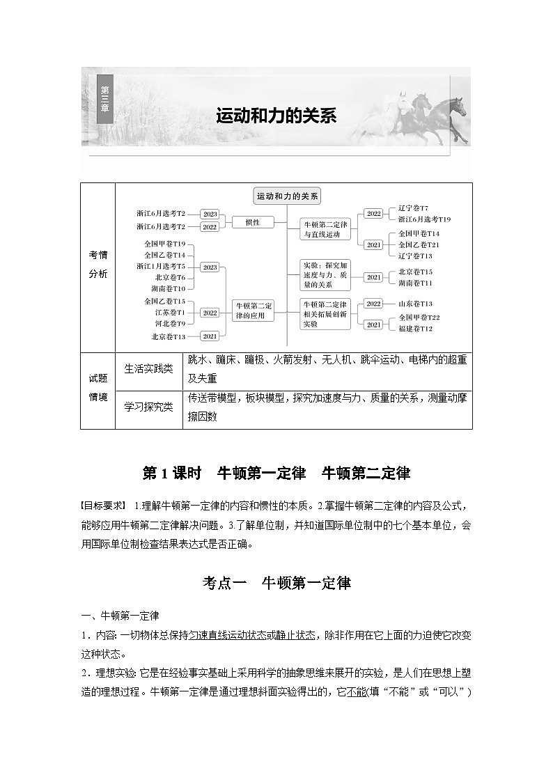 高考物理一轮复习讲义第3章第1课时　牛顿第一定律　牛顿第二定律（教师版）第1页