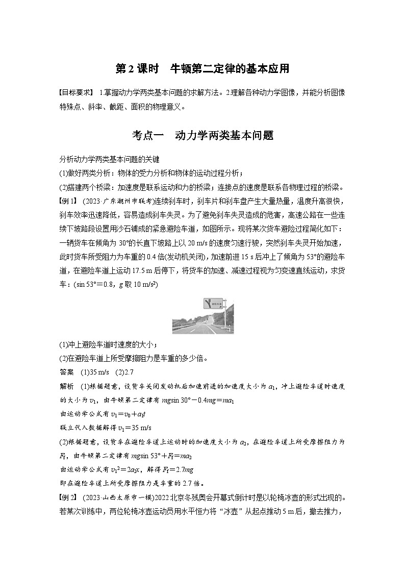 高考物理一轮复习讲义第3章第2课时　牛顿第二定律的基本应用（教师版）第1页