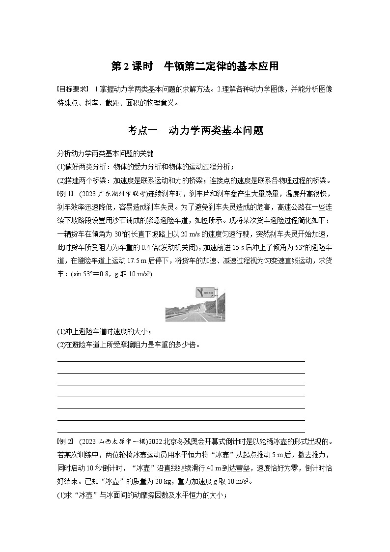 高考物理一轮复习讲义第3章第2课时　牛顿第二定律的基本应用（学生版）第1页