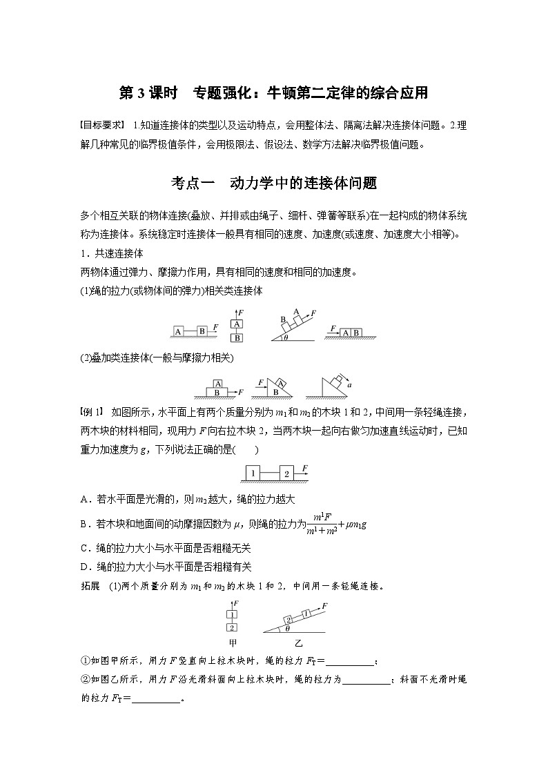高考物理一轮复习讲义第3章第3课时　专题强化 牛顿第二定律的综合应用（学生版）第1页