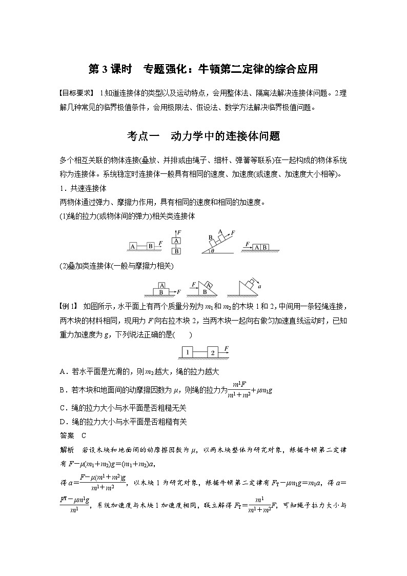 高考物理一轮复习讲义第3章第3课时　专题强化 牛顿第二定律的综合应用（教师版）第1页