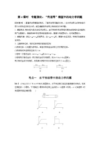 高考物理一轮复习讲义第3章第4课时　专题强化 “传送带”模型中的动力学问题（2份打包，原卷版+教师版）
