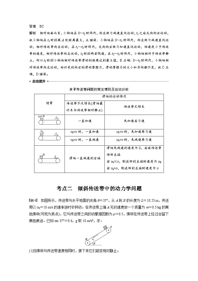 高考物理一轮复习讲义第3章第4课时　专题强化 “传送带”模型中的动力学问题（教师版）第3页