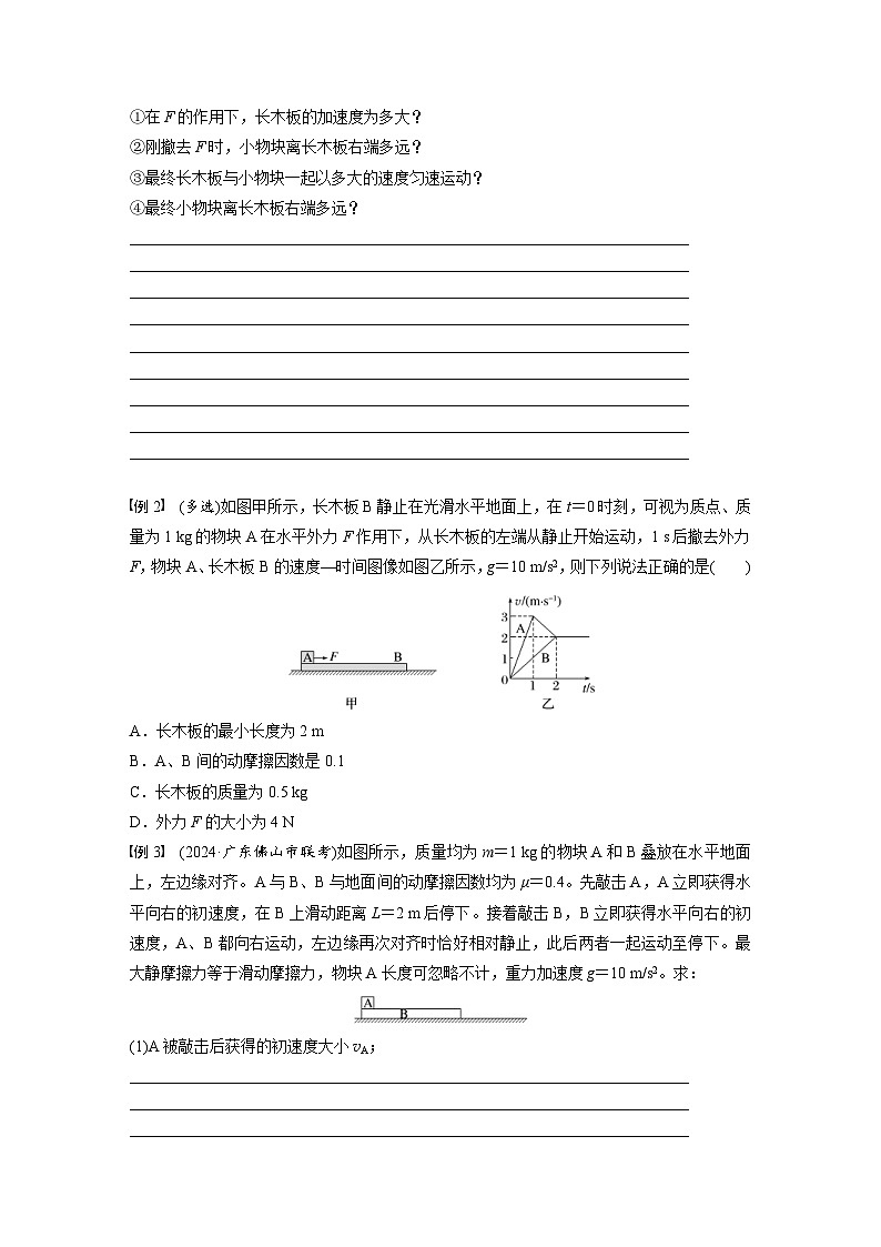 高考物理一轮复习讲义第3章第5课时　专题强化 “滑块—木板”模型中的动力学问题（2份打包，原卷版+教师版）02