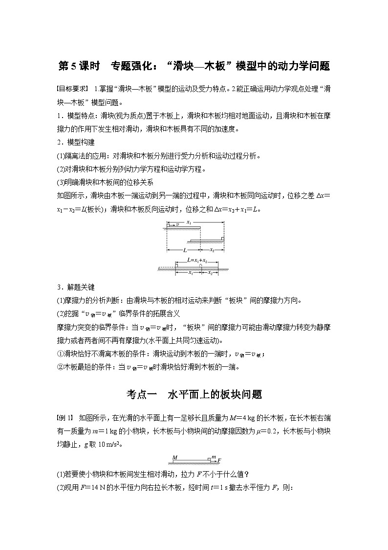 高考物理一轮复习讲义第3章第5课时　专题强化 “滑块—木板”模型中的动力学问题（2份打包，原卷版+教师版）01