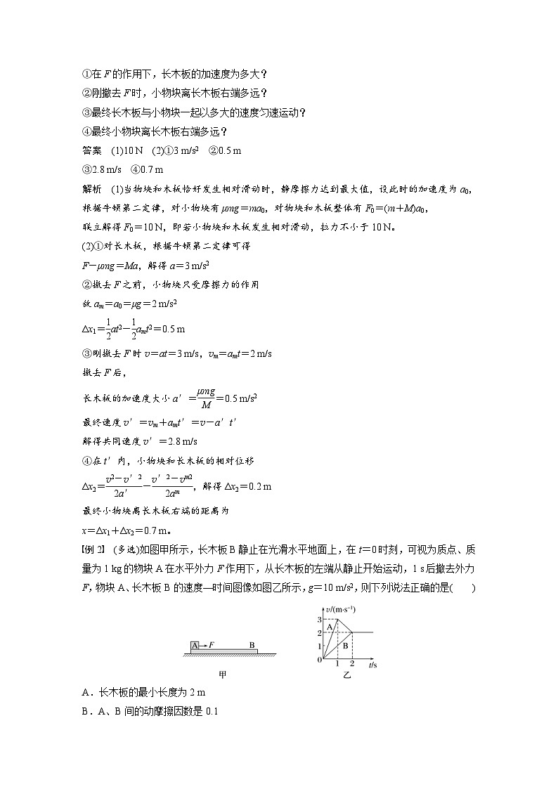 高考物理一轮复习讲义第3章第5课时　专题强化 “滑块—木板”模型中的动力学问题（2份打包，原卷版+教师版）02